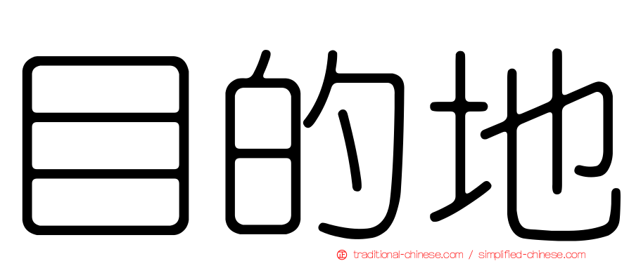 目的地