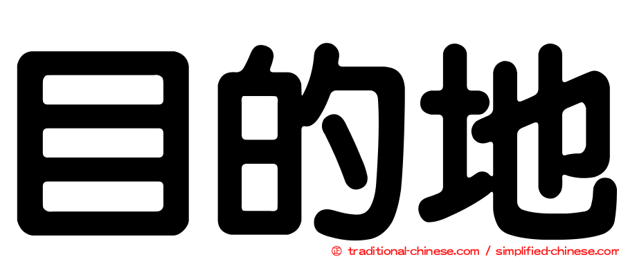 目的地