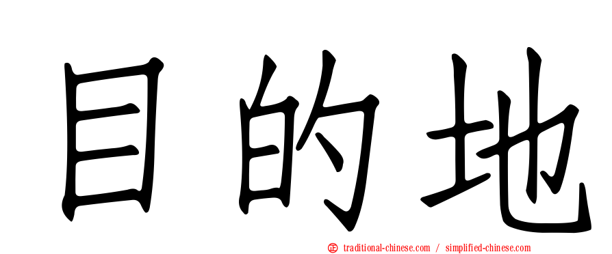 目的地