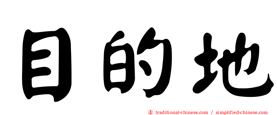 目的地