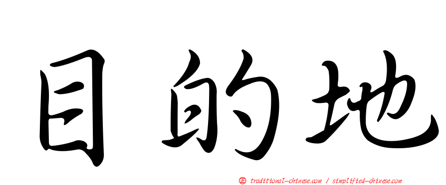 目的地