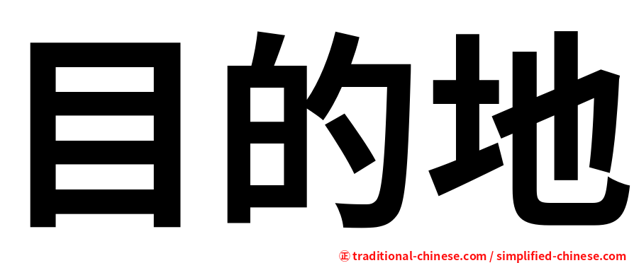 目的地