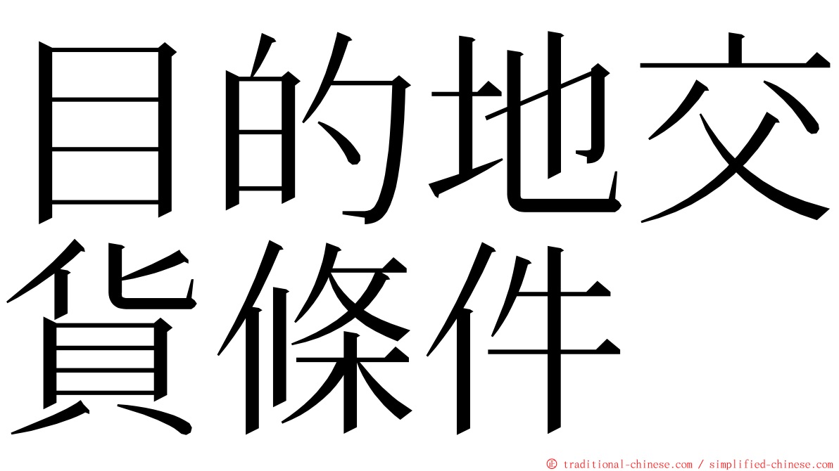 目的地交貨條件 ming font