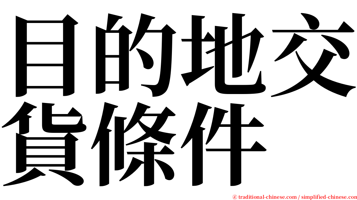 目的地交貨條件 serif font