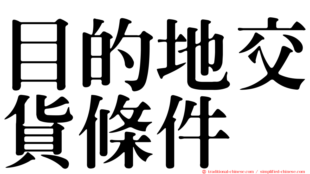 目的地交貨條件