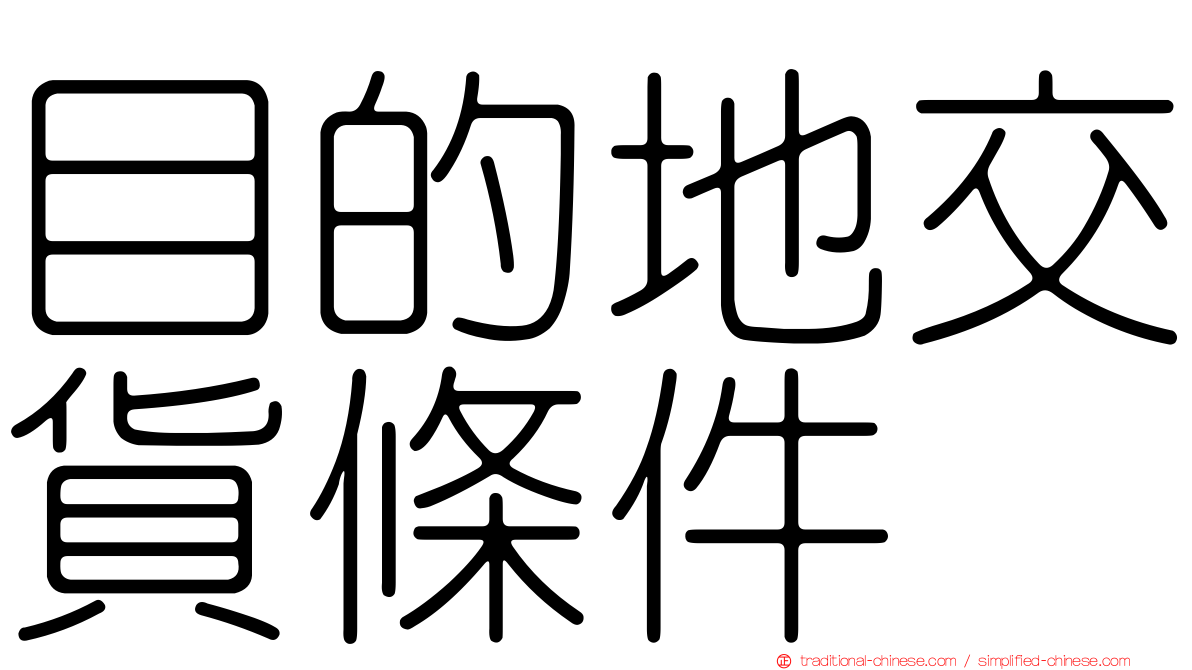目的地交貨條件