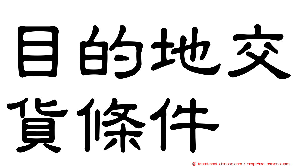 目的地交貨條件