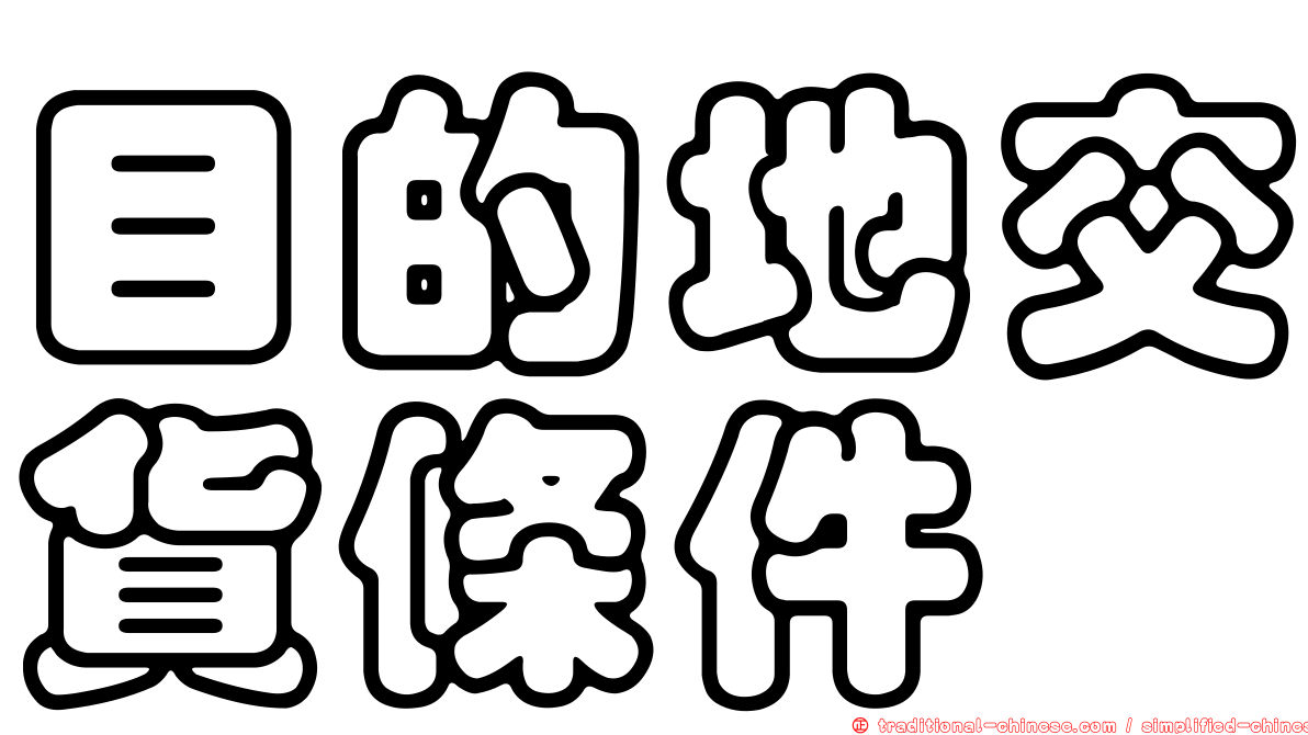目的地交貨條件