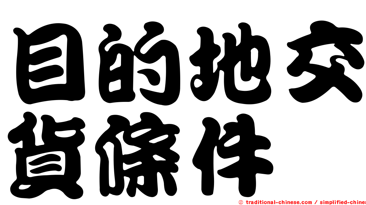 目的地交貨條件