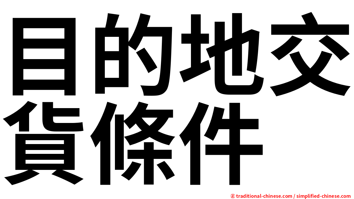 目的地交貨條件