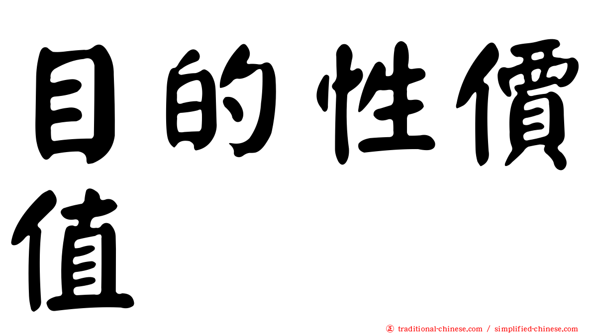 目的性價值