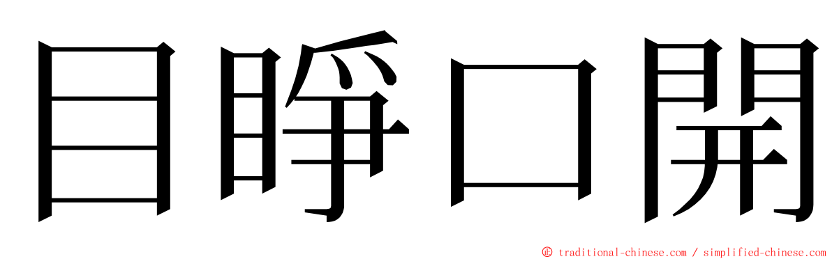 目睜口開 ming font