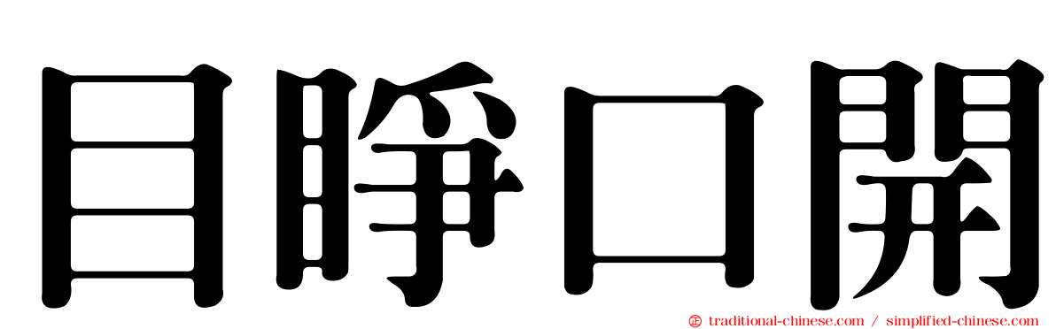 目睜口開