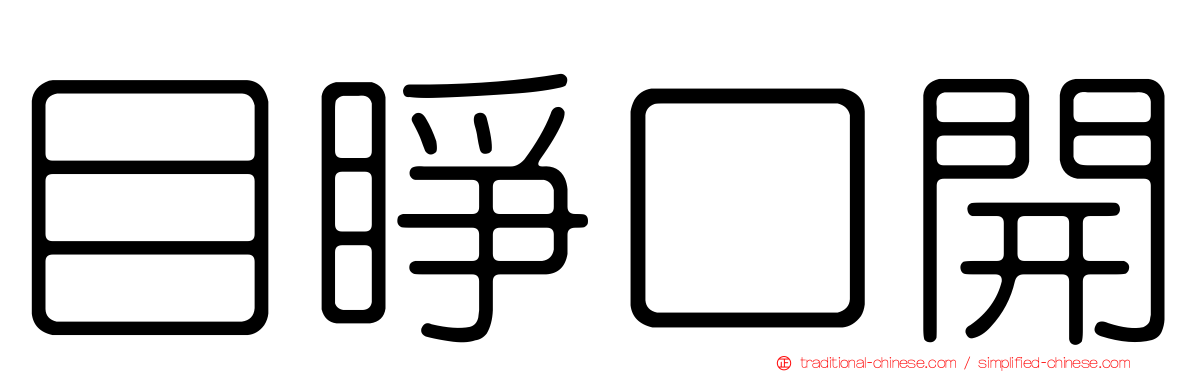 目睜口開