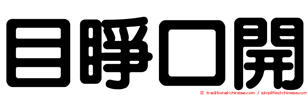 目睜口開