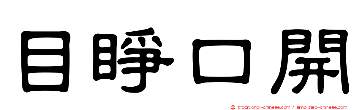目睜口開