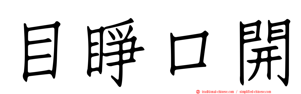 目睜口開