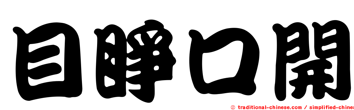 目睜口開