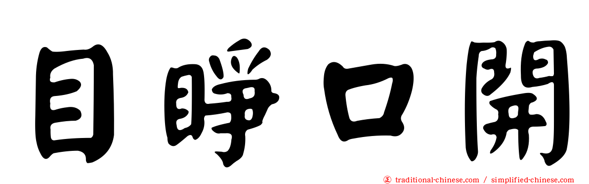 目睜口開