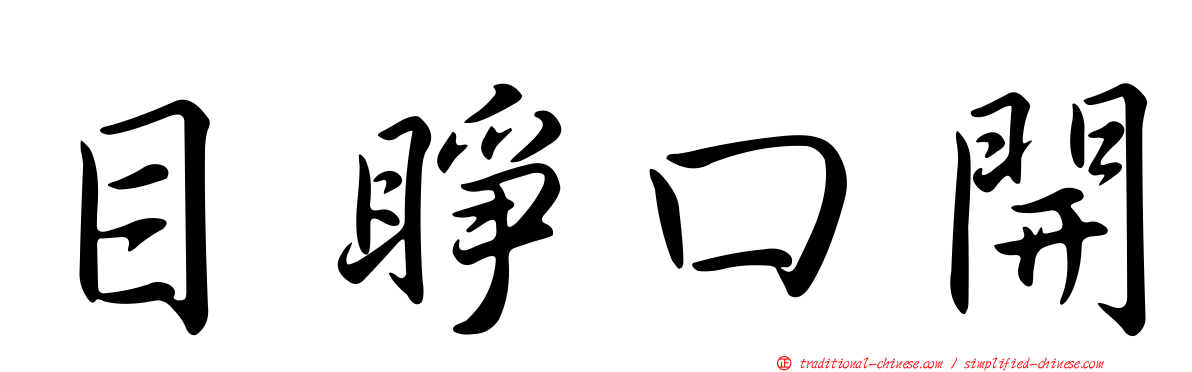 目睜口開