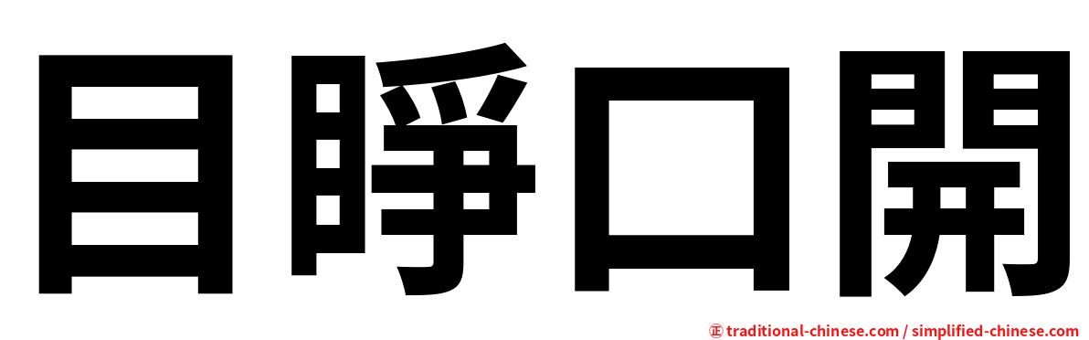 目睜口開