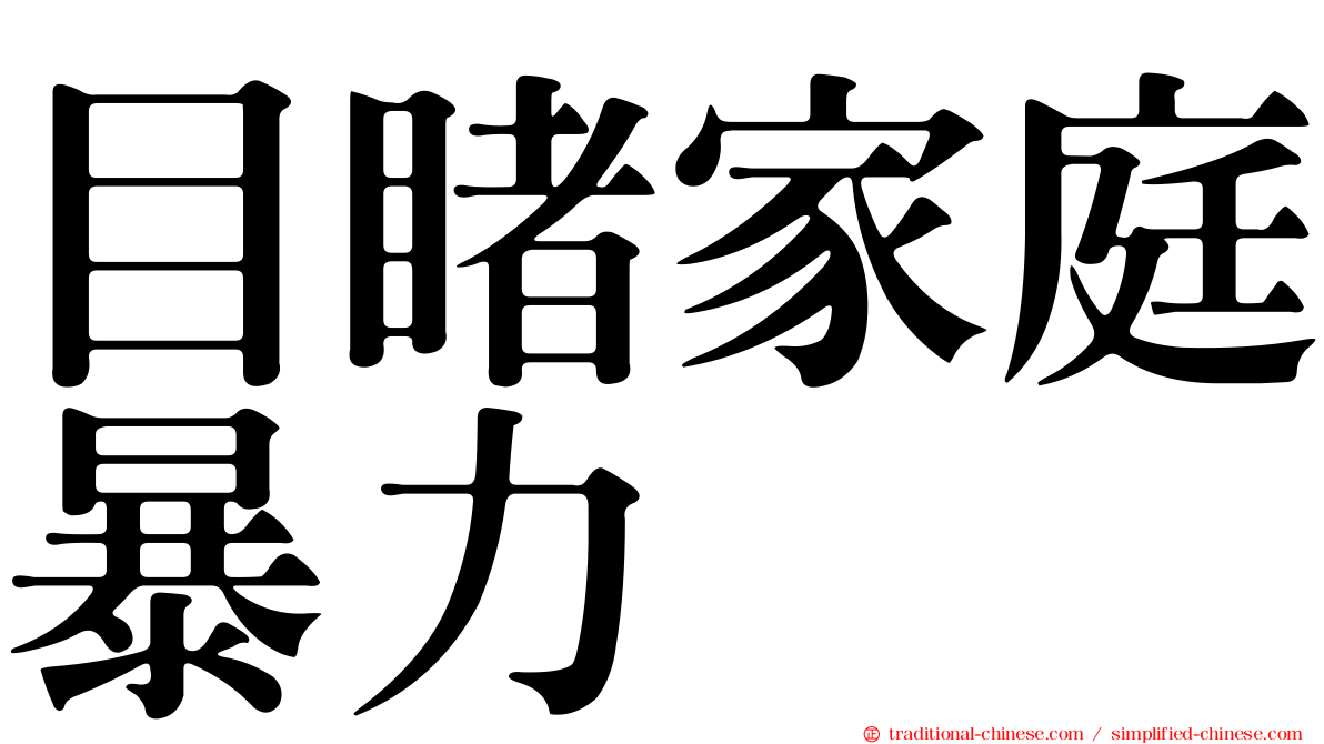 目睹家庭暴力