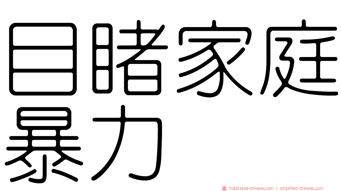 目睹家庭暴力
