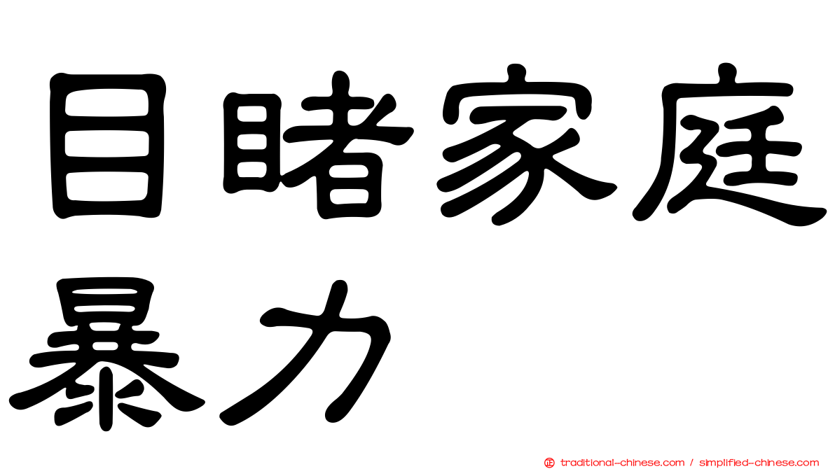 目睹家庭暴力