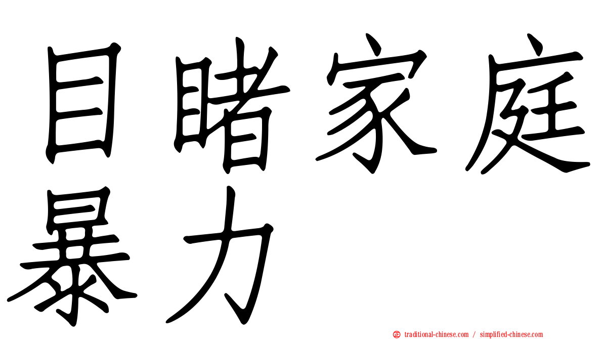 目睹家庭暴力
