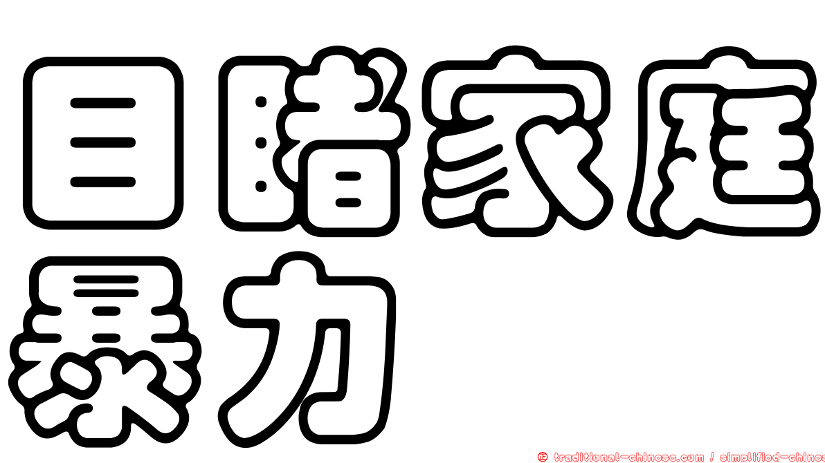 目睹家庭暴力