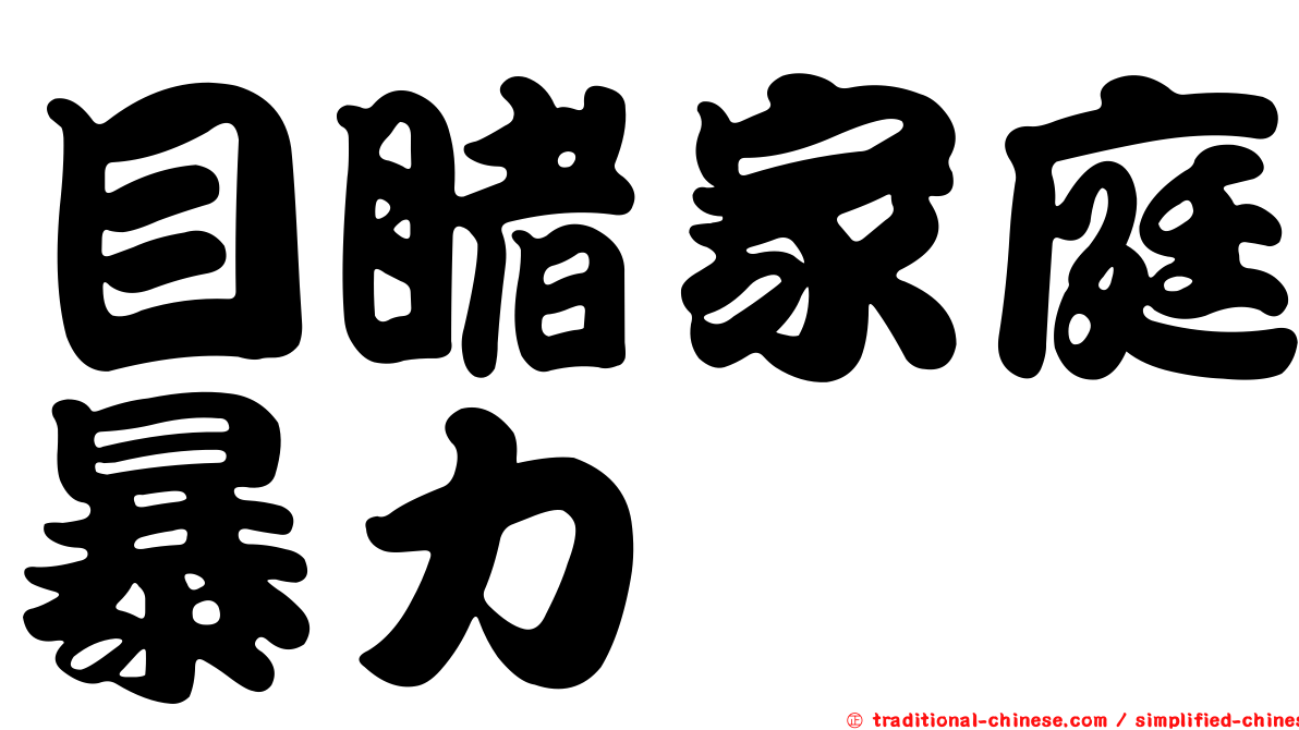 目睹家庭暴力