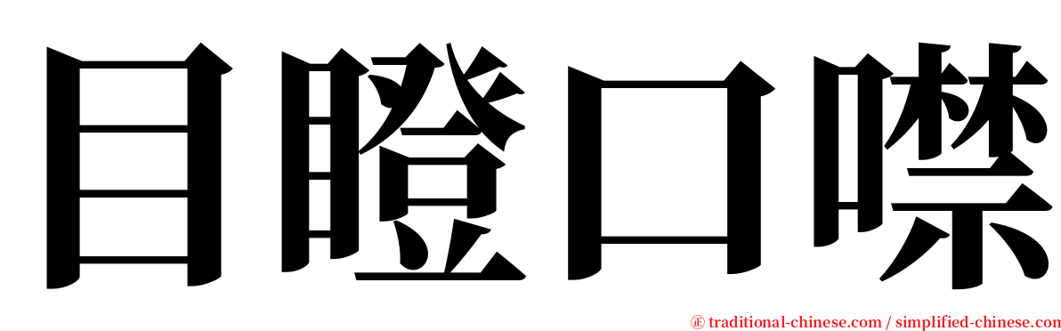 目瞪口噤 serif font