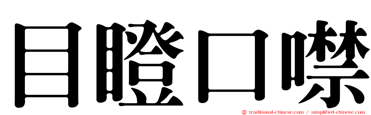 目瞪口噤