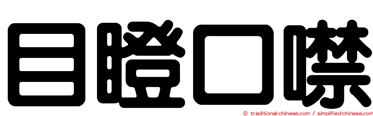 目瞪口噤