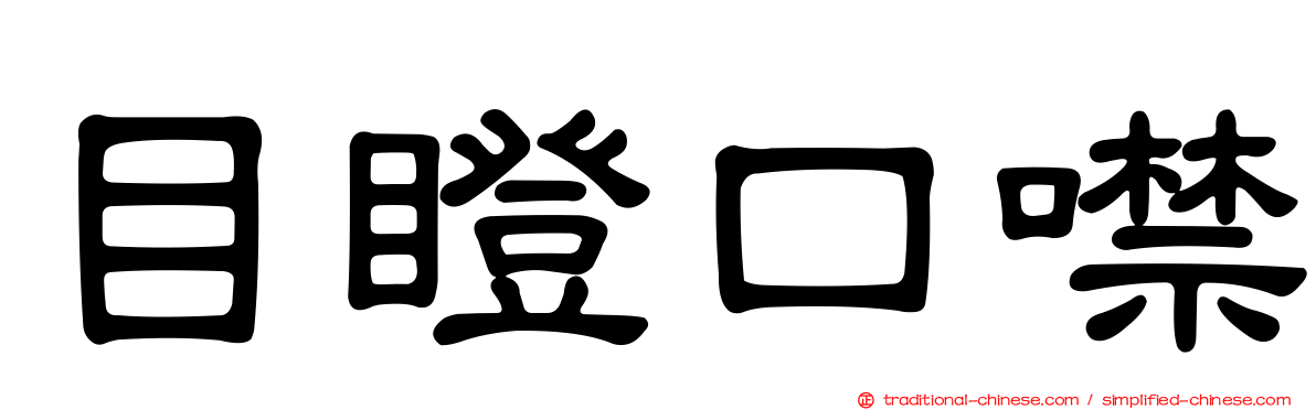 目瞪口噤
