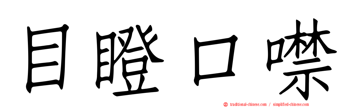 目瞪口噤