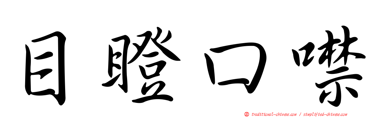 目瞪口噤