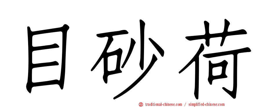 目砂荷