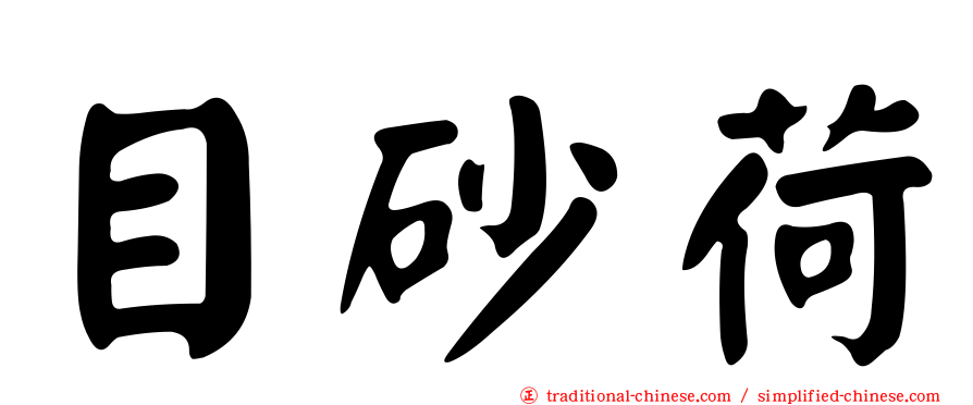 目砂荷