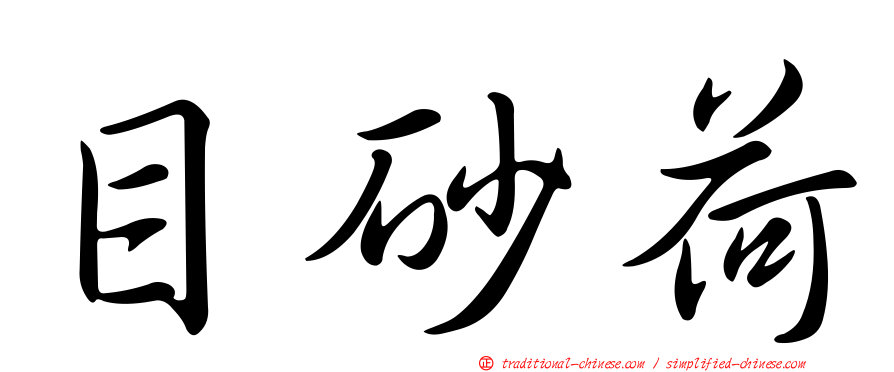 目砂荷