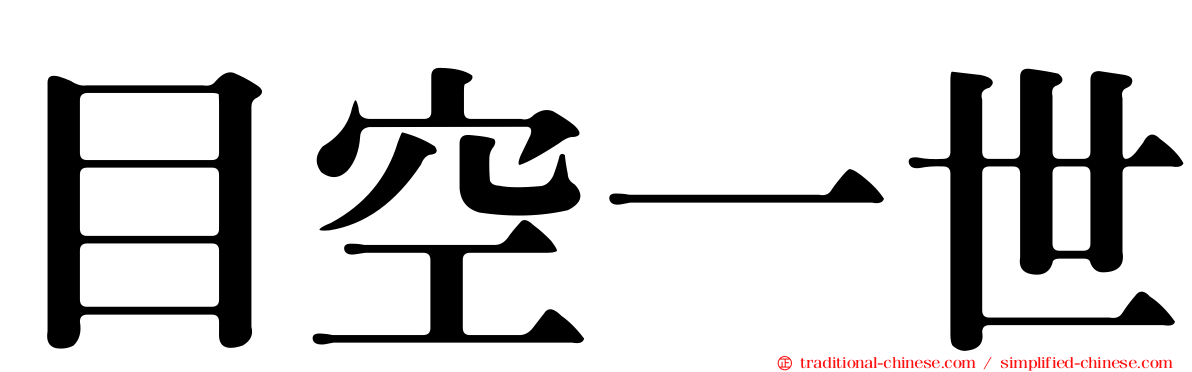 目空一世