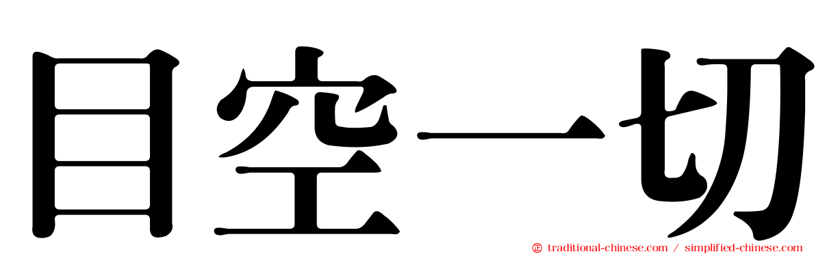 目空一切