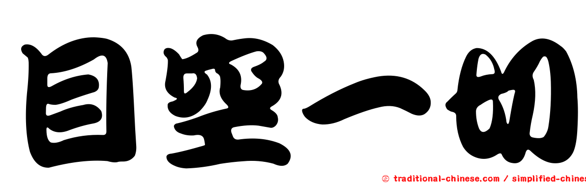 目空一切