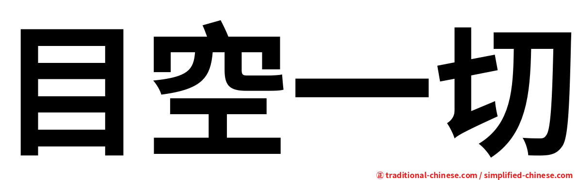 目空一切