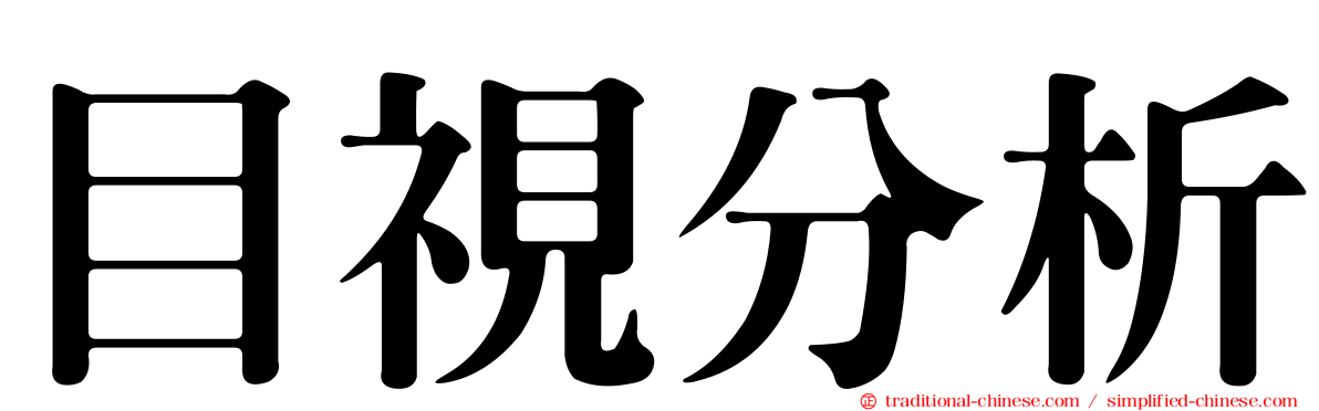 目視分析