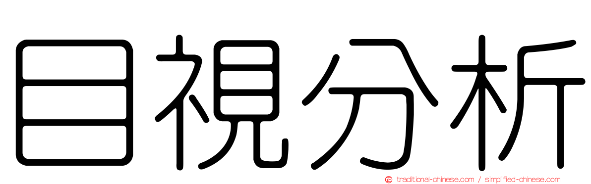 目視分析