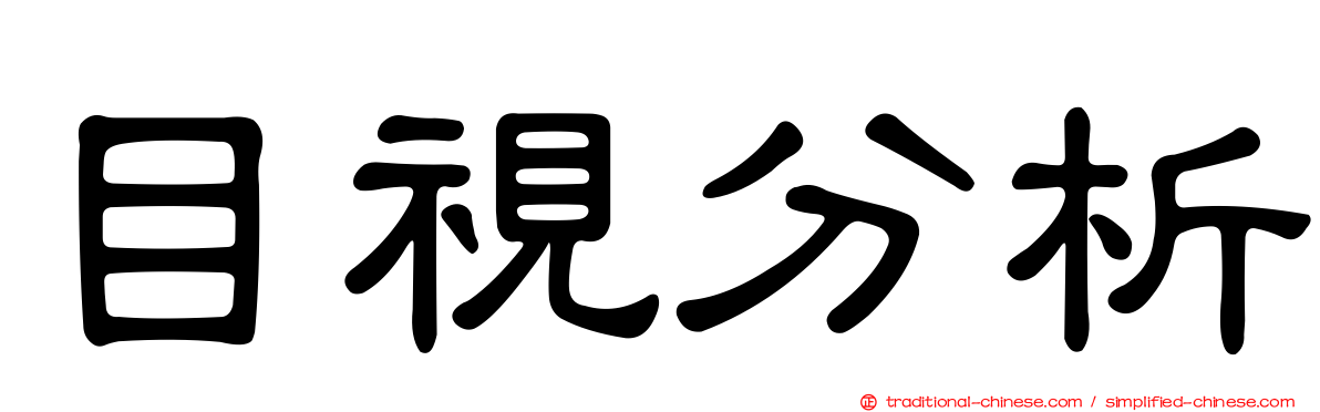 目視分析