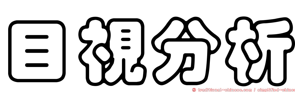 目視分析