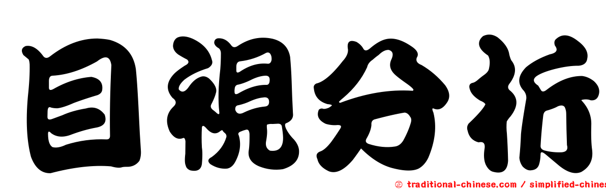 目視分析