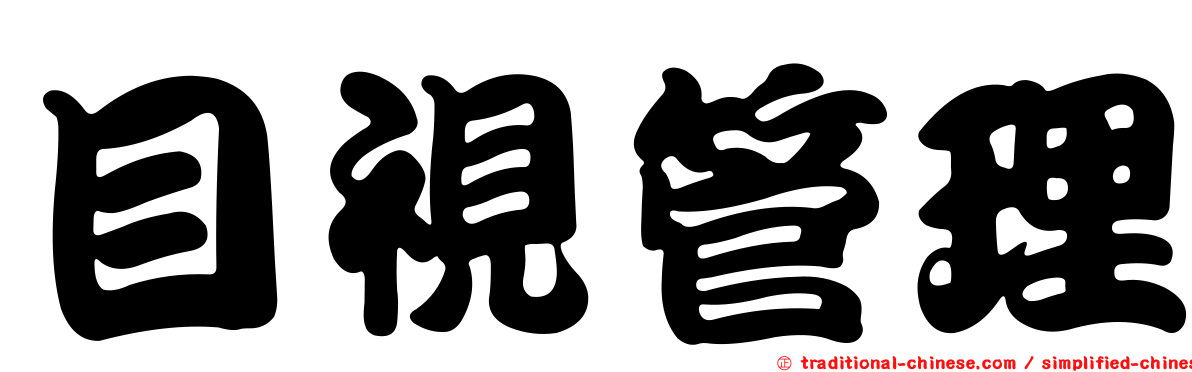 目視管理
